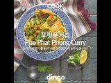 [Cook of Dingo]#250 푸팟퐁커리