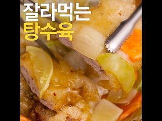 [초간단요리]#243 잘라먹는탕수육