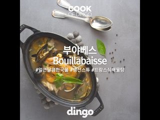 [Cook of Dingo]#236 부야베스