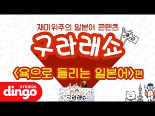 [구라래쇼] 2화 - 욕으로 들리는 일본어