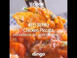 [Cook of Dingo]#228 치킨 피카타