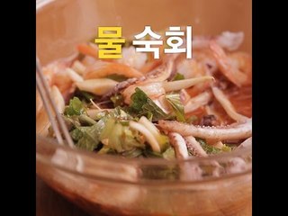 [초간단요리]#185 물숙회