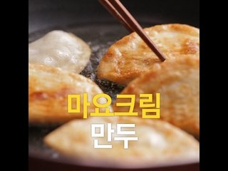 [초간단요리]#170 마요크림만두