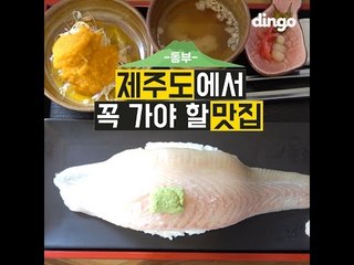 [딩고맛집]제주도에서 꼭 가야 할 맛집-동제주
