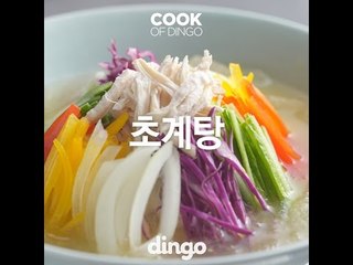 [Cook of Dingo]#153 초계탕