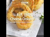 [Cook of Dingo]#205 치즈양파링