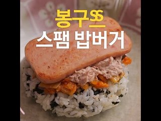 [초간단요리]#164 봉구스스팸밥버거