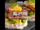 [Cook of Dingo]#167 튜나타워