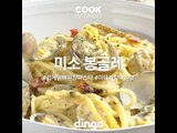 [Cook of Dingo]#159 미소 봉골레
