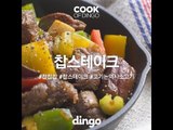 [Cook of Dingo]#184 찹스테이크