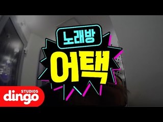 [노래방어택/Eng Sub] 노래방에 갑자기 좋아하는 가수가 들어온다면?! (short ver.) #1 린