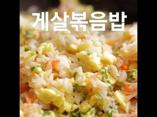 [Cook of Dingo] #127 게살볶음밥