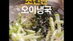 [Cook of Dingo]#152 초간단오이냉국