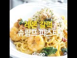 [Cook of Dingo]#144 레몬갈릭 슈림프파스타