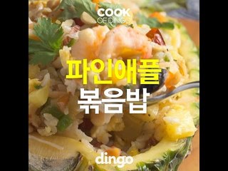 [Cook of Dingo] #136 타이식 파인애플 볶음밥