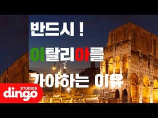 [여행DJ] 우리가 반드시 이탈리아를 가야하는 이유