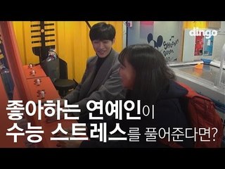 [수고했어, 오늘도] 좋아하는 연예인이 수능 스트레스를 풀어준다면? #12 B1A4 진영