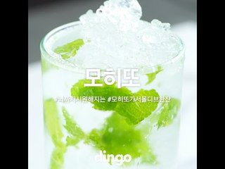 [Cook of Dingo]#168 모히또