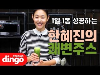 [날씬한 혜진] 1일 1똥 성공하는 한혜진의 쾌변주스 - 날씬한 혜진 / Juices that can poop once a day