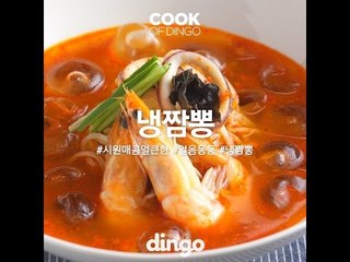 [Cook of Dingo]#193 냉짬뽕
