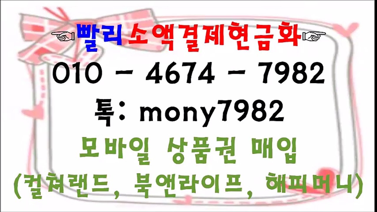 ☎톡 mony7982 01o 4674 7982 #소액결제현금화 #휴대폰소액결제 ☎ #핸드폰소액결제현금 #소액결제현금