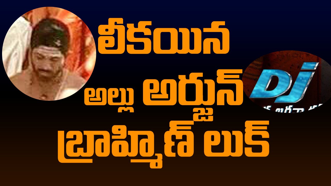 Leaked: Allu Arjun's look in #DJ Duvvada Jagannadham | Pooja Hegde | Harish Shankar | #DJFLonFeb18th