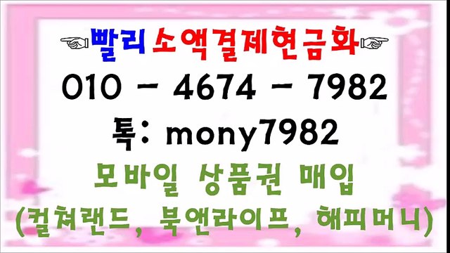 #소액결제현금 #소액결제 공1공 4674 7982 카톡 mony7982 #핸드폰소액결제현금화 #휴대폰소액결제현금화