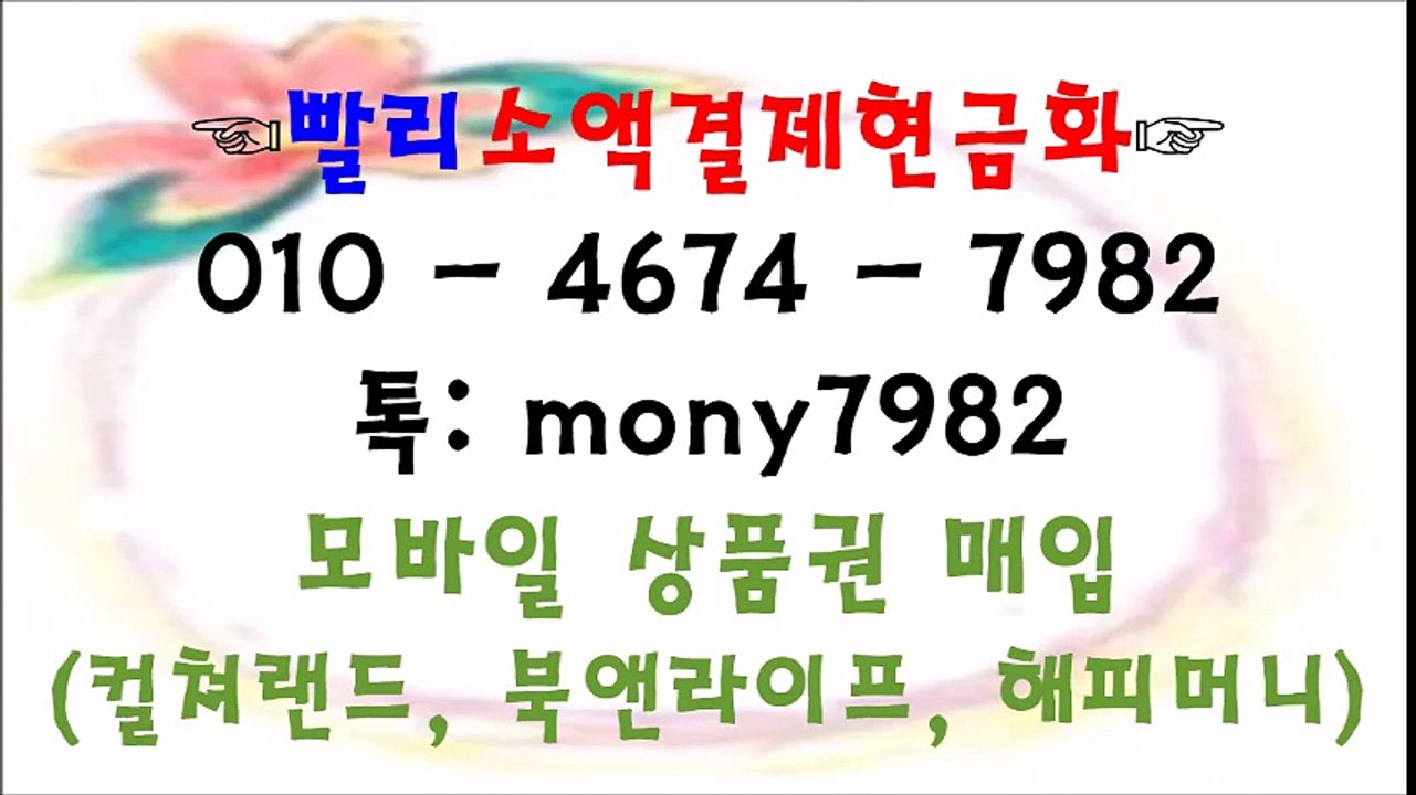 《0ㅣ0 4674 7982 #소액결제 ⊙톡 mony7982 #소액결제현금화 #핸드폰소액결제 #휴대폰소액결제현금화