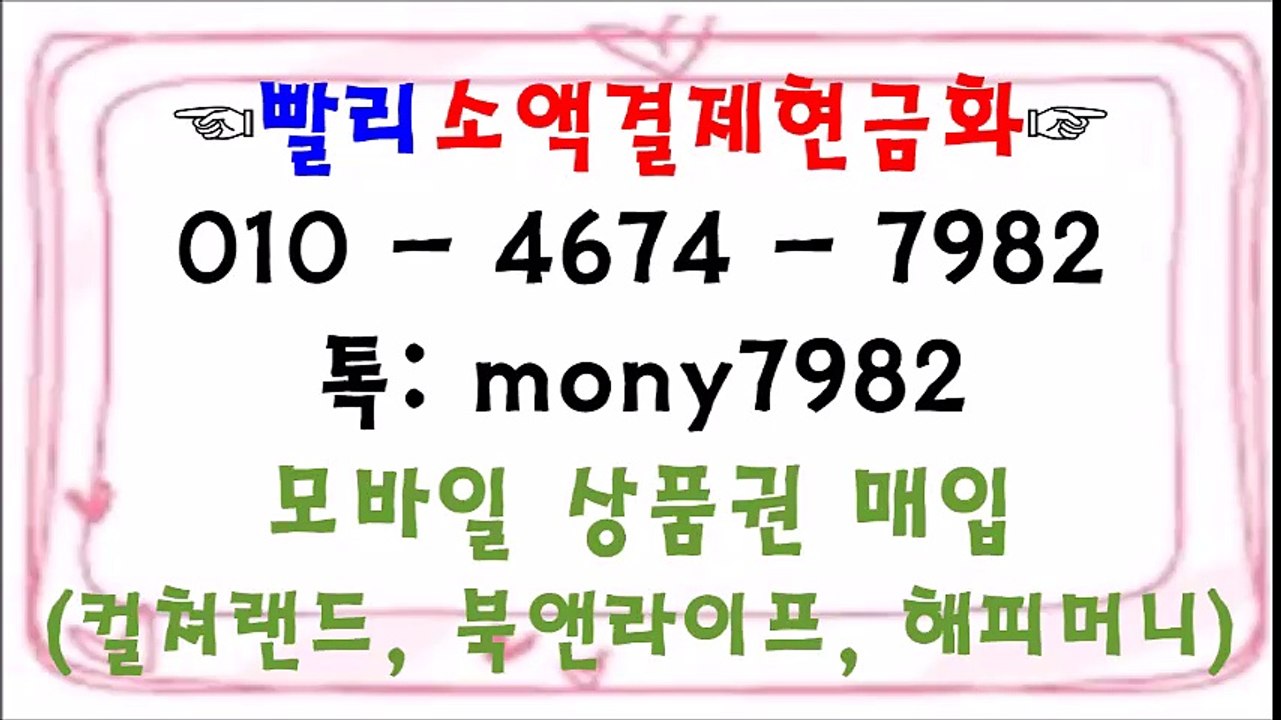 0l0 4674 7982 #소액결제  톡 mony7982 #소액결제현금화』*#핸드폰소액결제현금화 #휴대폰소액결제