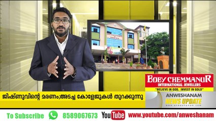 ജിഷ്ണുവിന്റെ മരണം;അടച്ച കോളേജുകള്‍ തുറക്കുന്നു #AnweshanamNewsUpdates