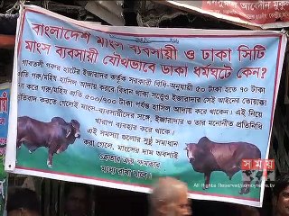 ধর্মঘট উপেক্ষা করে রাজধানীতে খুলেছে কয়েকটি মাংসের দোকান
