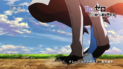 TVアニメ『Re：ゼロから始める異世界生活』第22話「怠惰一閃」予告-bhde62RCuGs
