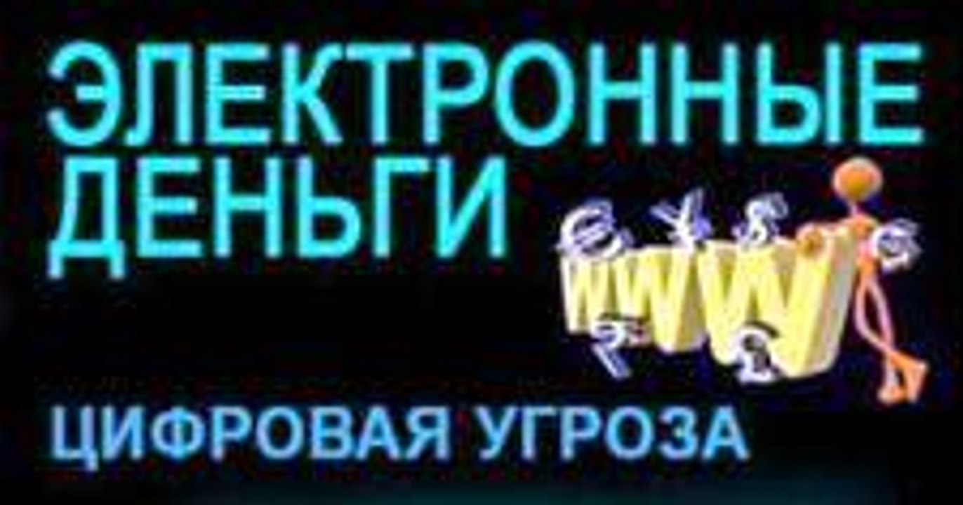 ЦИФРОВАЯ УГРОЗА: ЭЛЕКТРОННЫЕ ДЕНЬГИ