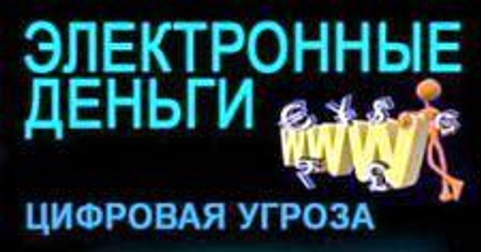 ЦИФРОВАЯ УГРОЗА: ЭЛЕКТРОННЫЕ ДЕНЬГИ