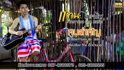 เพลง คนสำคัญ - แทน ไทเจริญ