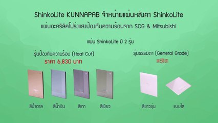 จำหน่ายแผ่นอะคริลิค ShinkoLite จาก SCG&Mitsubishi โทร:095-515-0600