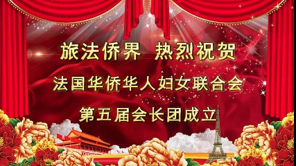 Message de félicitation pour l'Association des Femmes d'Origine Chinoise Résidant en France 1/5