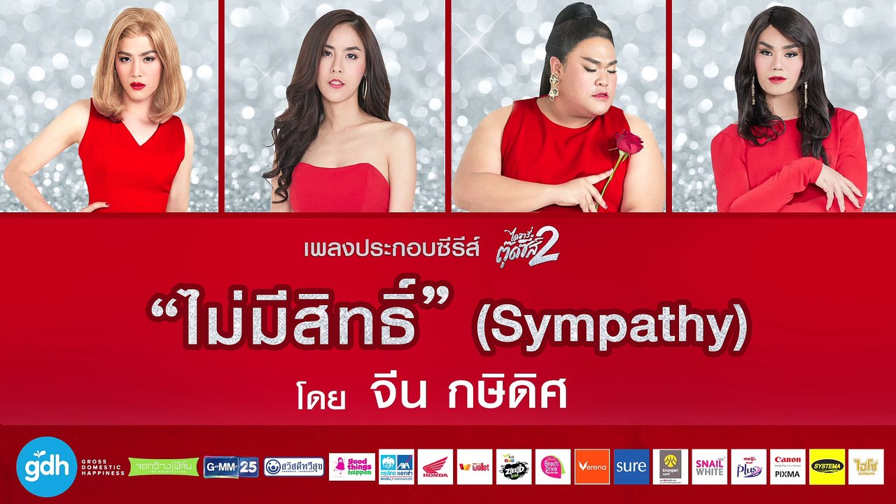 ไม่มีสิทธิ์ (Sympathy) – จีน กษิดิศ  Ost. ไดอารี่ตุ๊ดซี่ส์ เดอะ ซีรีส์ ซีซั่น 2
