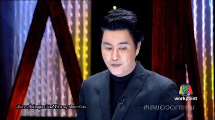 เลขอวดกรรม วันที่ 16 กุมภาพันธ์ 2560 แขกรับเชิญ เอ ไชยา มิตรชัย