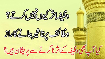 Wazaif Be Asar Kiyon Hotay Hein | Wazifa PurTaseer Banane Ka Trika