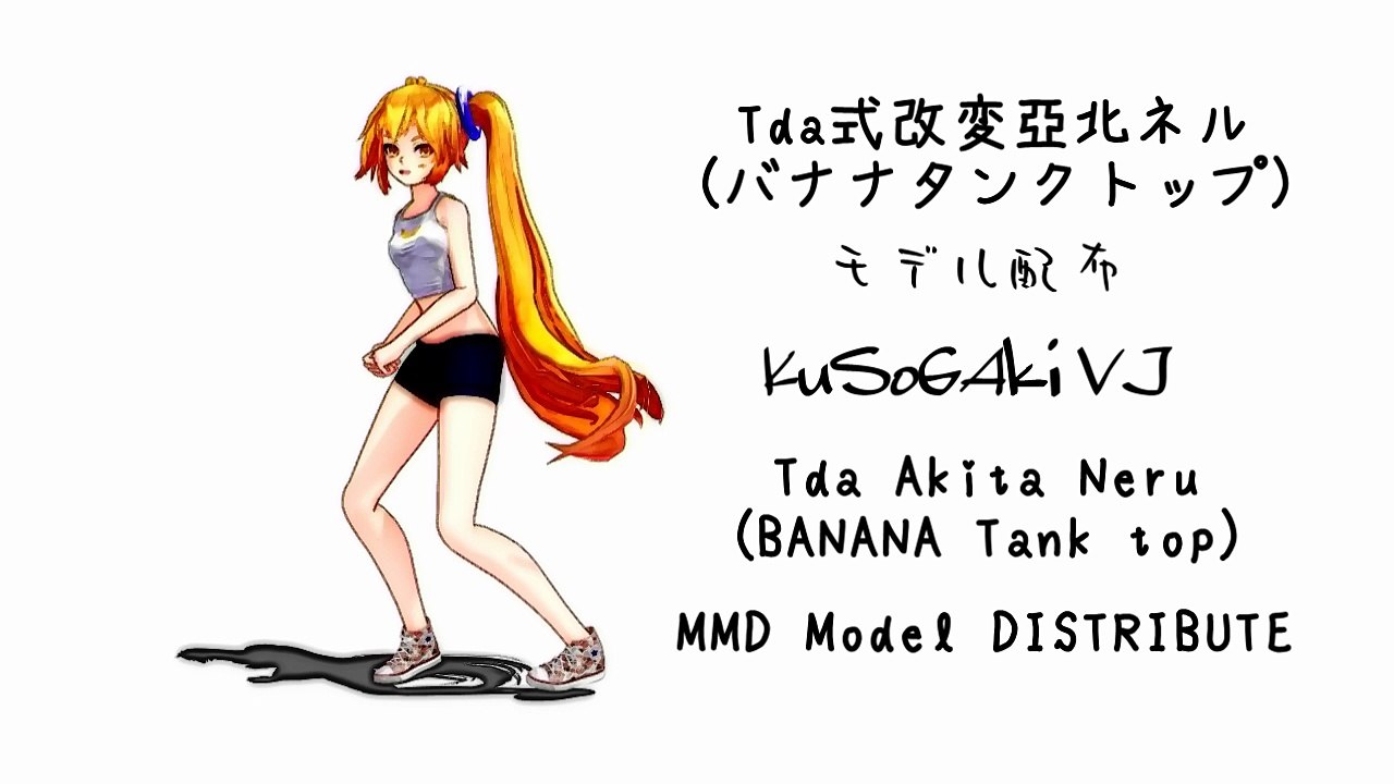 【MMDモデル配布】Tda式改変亞北ネル(バナナタンクトップ)