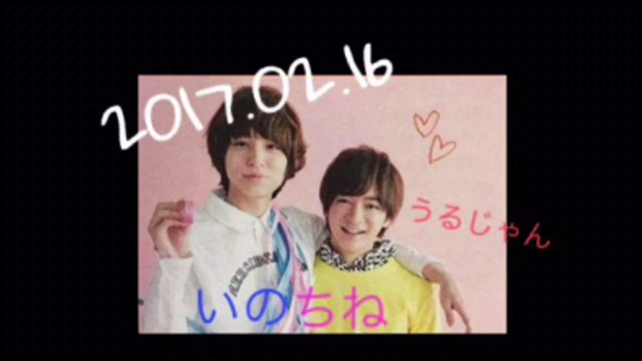 20170216 うるじゃん いのちね①