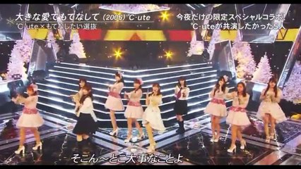 大きな愛でもてなしてスペシャルコラボ！！モー娘、モモクロ、乃木坂４６、欅坂46、ＡＫＢ４８,S－℃UET