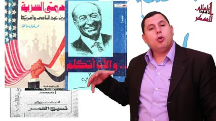 أسرار تعيين أمريكا وبريطانيا لحكام مصر وعزلهم من محمد علي وجمال عبد الناصر حتى السيسي ومرسي