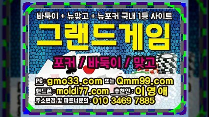 그랜드게임(바둑이,신맞고,세븐포커)사이트입니다^^ 원탁게임1등 모바일바둑이(몰디브게임) 도가능해요~!