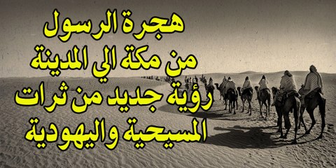 هجرة الرسول  من مكة الى المدينة  رؤية جديد من ثرات  المسيحية واليهودية
