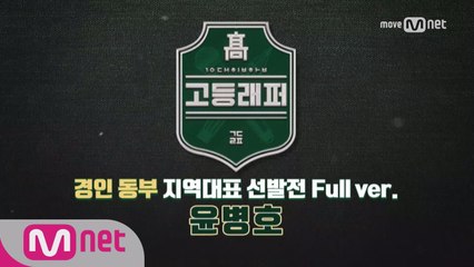 [풀버전]윤병호(불리다바스타드) @ 경인 동부 지역대표선발전