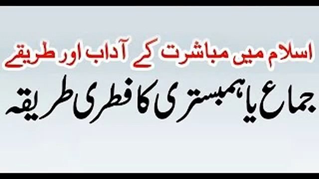 Humbistari /Jima Ka Tariqa in Islam