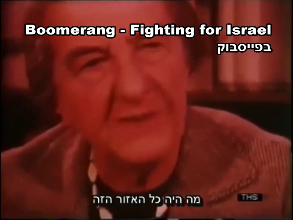 גולדה מאיר חושפת את השקר הערבי!