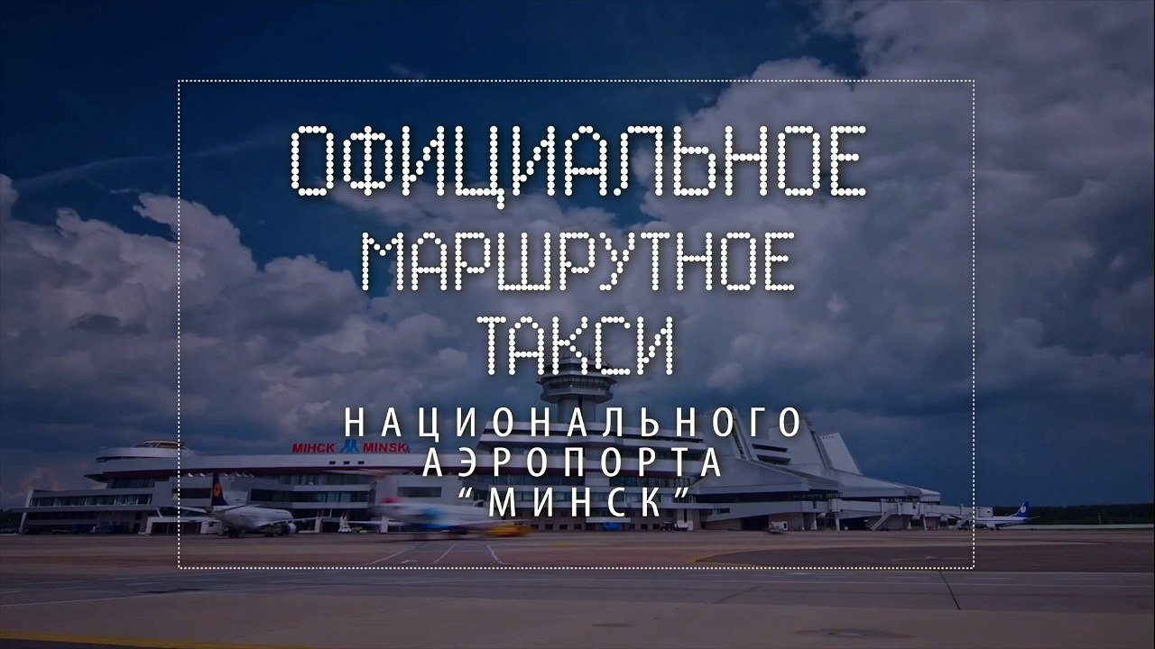 Автобус аэропорт Минск - жд вокзал / станция метро и обратно. AeroExpress.BY